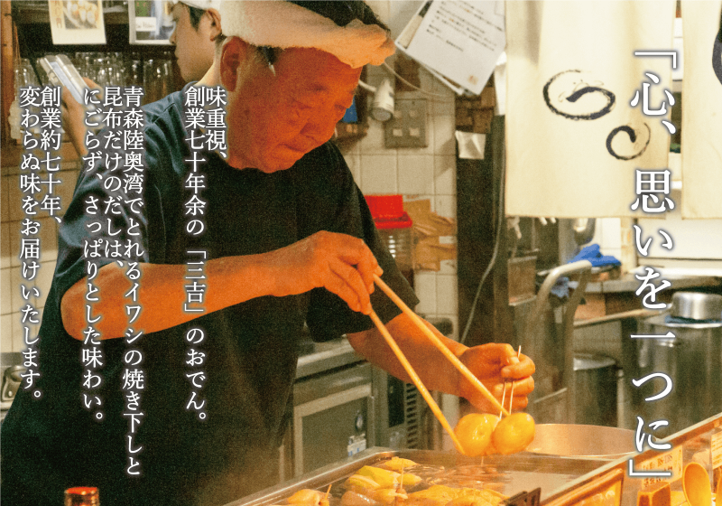 おでん三吉 創業70年仙台のおでん 和食専門店