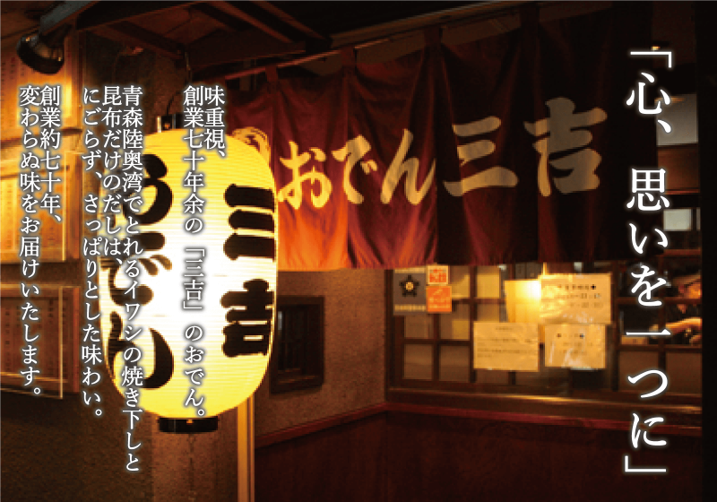おでん三吉 創業70年仙台のおでん 和食専門店